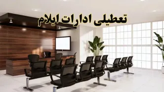 خبر فوری تعطیلی ادارات استان ایلام فردا چهارشنبه ۲۸ خرداد ۱۴۰۴ | جزئیات تعطیلی ادارات ایلام چهارشنبه ۲۸ خرداد ۱۴۰۴