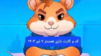 کد مورس و کارت‌ بازی همستر فصل جدید شنبه ۷ تیر ۱۴۰۴