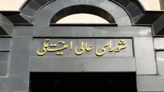شورای عالی امنیت ملی: پاسخ به هرگونه تعرض به تاسیسات هسته‌ای با اطلاعات به‌دست‌آمده