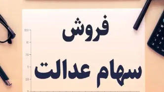 ثانیه به ثانیه از آغاز واریز سود سهام عدالت