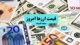 قیمت ارز امروز پنجشنبه ۵ تیر ماه ۱۴۰۴ + قیمت دلار | قیمت یورو