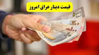قیمت دینار عراق امروز ۲۳ خرداد ۱۴۰۴ | حمله اسرائیل چه تأثیری بر قیمت دینار عراق خواهد داشت؟ + پیش‌بینی فردا