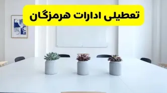 خبر فوری تعطیلی ادارات استان هرمزگان فردا یکشنبه ۱۸ خرداد ۱۴۰۴ | جزئیات تعطیلی ادارات بندرعباس یکشنبه هجدهم خرداد ۱۴۰۴