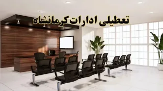 خبر فوری تعطیلی ادارات استان کرمانشاه فردا چهارشنبه ۲۸ خرداد ۱۴۰۴ | جزئیات تعطیلی ادارات کرمانشاه چهارشنبه ۲۸ خرداد ۱۴۰۴
