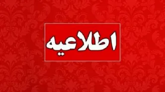 ادارات این استان شنبه تعطیل شد