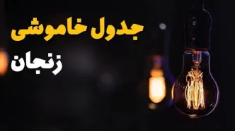جدول قطعی برق زنجان فردا جمعه ۲۳ خرداد ماه ۱۴۰۴ + خاموشی برق زنجان فردا