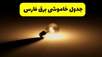 جدول خاموشی برق استان فارس فردا شنبه ۱۷ خرداد ۱۴۰۴ + ساعات قطعی برق شیراز شنبه ۱۷ خرداد ۱۴۰۴