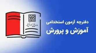 خبر فوری از جزئیات انتشار دفترچه استخدام آموزش و پرورش ۱۴۰۴ | زمان و شرایط ثبت‌نام | استخدام معلمان در آموزش و پرورش ۱۴۰۴