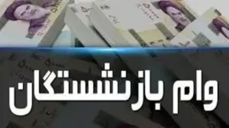 مرحله دوم وام بازنشستگان تامین اجتماعی واریز شد + جزئیات