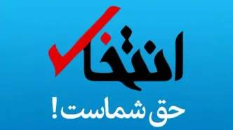 پایگاه خبری «انتخاب» رفع‌ توقیف شد