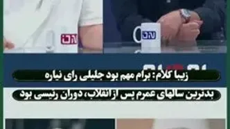 زیباکلام: به پزشکیان رای دادم تا جلیلی رئیس جمهور نشود