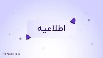 اطلاعیه شماره ۳ نوبیتکس در شرایط خاص؛ بسته شدن موقت بازار تتر/ تومان به دستور بانک مرکزی