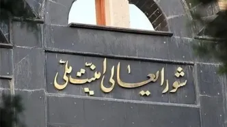 بیانیه فوری شورای عالی امنیت ملی درباره مقابله با جاسوسان و عوامل دشمن