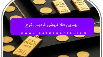 بهترین طلا فروشی فردیس کرج