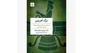 کتاب «مرگ اهریمن» روانه بازار کتاب شد