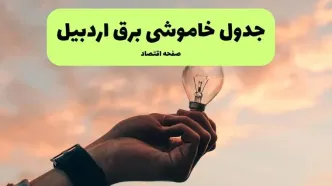 جدول قطعی برق اردبیل فردا دوشنبه ۱۹ خرداد ماه ۱۴۰۴ + برنامه خاموشی برق اردبیل ۱۹ خرداد