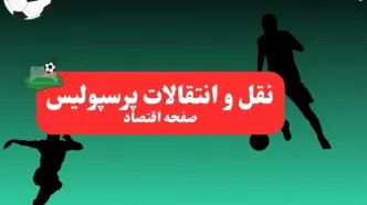 خبر فوری: سرمربی ایرانی پرسپولیس لو رفت! + اسم | پرسپولیسی ها این خبر را بخوانند شوکه می‌شوند!