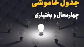 ساعات قطعی برق استان چهارمحال و بختیاری و یاسوج فردا یکشنبه ۱۸ خرداد ۱۴۰۴ منتشر شد
