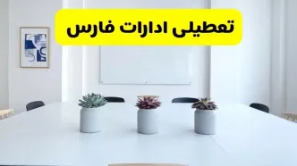 خبر فوری تعطیلی ادارات استان فارس فردا یکشنبه ۱۸ خرداد ۱۴۰۴ | جزئیات تعطیلی ادارات شیراز یکشنبه هجدهم خرداد ۱۴۰۴