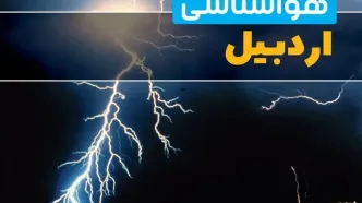 هواشناسی اردبیل فردا | پیش بینی وضعیت آب و هوا اردبیل فردا جمعه ۲۳ خرداد ماه ۱۴۰۴