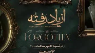 «از یاد رفته» سریال جدید نمایش خانگی