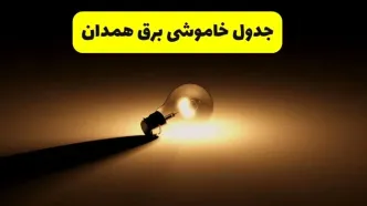 جدول خاموشی برق استان همدان فردا شنبه ۱۷ خرداد ۱۴۰۴ + ساعات قطعی برق همدان شنبه ۱۷ خرداد ۱۴۰۴