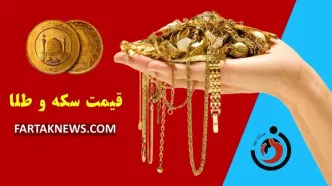 قیمت سکه و طلا امروز جمعه ۶ تیر ۱۴۰۴