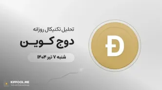 پیش‌بینی قیمت روزانه دوج کوین (DOGE) | شنبه ۷ تیر ۱۴۰۴