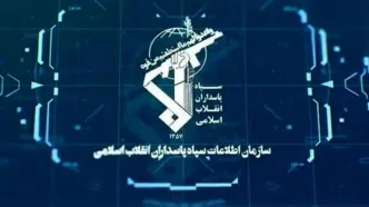 هشدار سازمان اطلاعات سپاه درباره همکاری با موساد
