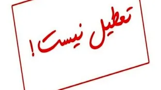 تعطیلی پنجشنبه‌ها در این استان لغو شد