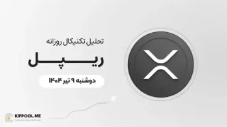 پیش‌بینی قیمت روزانه ریپل (XRP) | دوشنبه ۹ تیر ۱۴۰۴