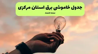 جدول قطعی برق مرکزی فردا دوشنبه ۱۹ خرداد ماه ۱۴۰۴ + برنامه خاموشی برق اراک ۱۹ خرداد