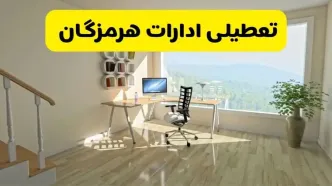 آیا ادارات استان هرمزگان شنبه ۷ تیر ۱۴۰۴ تعطیل است؟/ جزئیات تعطیلی ادارات بندرعباس هفتم تیر ۱۴۰۴