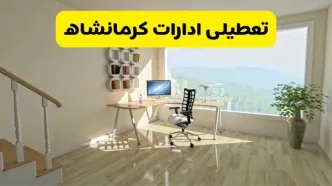 آیا ادارات استان کرمانشاه شنبه ۷ تیر ۱۴۰۴ تعطیل است؟/ جزئیات تعطیلی ادارات کرمانشاه هفتم تیر ۱۴۰۴