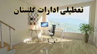 جزئیات خبر تعطیلی ادارات استان گلستان در روز شنبه ۱۷ خرداد ۱۴۰۴ / خبر فوری تعطیلی ادارات گرگان شنبه ۱۷ خرداد