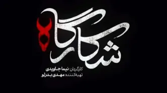 خلاصه داستان سریال شکارگاه قسمت اول تا آخر