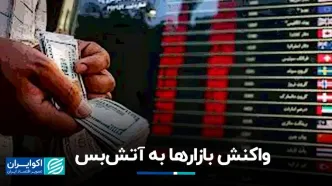 واکنش بازارها به آتش‌بس