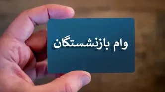 5 شرط ساده برای دریافت وام بازنشستگی