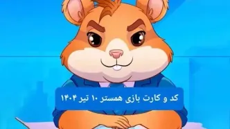کد مورس و کارت‌ بازی همستر فصل جدید سه شنبه ۱۰ تیر ۱۴۰۴