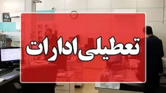 ادارات این شهرستان روز دوشنبه تعطیل شد