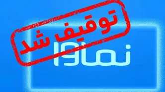 کلاف پیچیده در ماجرای توقیف نماوا