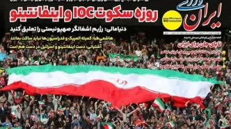 روزه سکوت IOC و اینفانتینو/ دوباره ایران/ پیشخوان