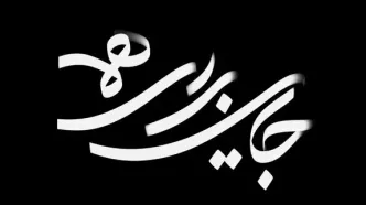 مجموعه «جایی برای همه» روی آنتن شبکه دو می‌رود