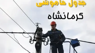 برنامه قطعی برق کرمانشاه فردا جمعه ۱۶ خرداد ماه ۱۴۰۴ + جدول خاموشی برق کرمانشاه شانزدهم خرداد