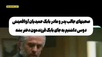 پدر بابک حمیدیان: من به جای بابک، دختر می‌خواستم