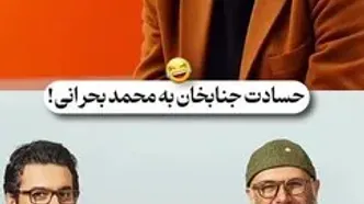 حسادت جالب جناب خان به محمد بحرانی!