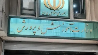 اطلاعیه آموزش و پرورش درمورد برگزاری امتحان باقی‌مانده دانش آموزان