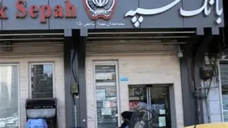 خبر تازه و مهم برای مشتریان بانک سپه