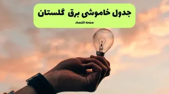 جدول قطعی برق گلستان فردا دوشنبه ۱۹ خرداد ماه ۱۴۰۴ + برنامه خاموشی برق گرگان ۱۹ خرداد