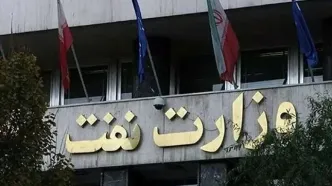 وزارت نفت اطلاعیه صادر کرد